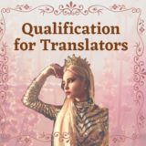 英語翻訳に本当に役立つ資格はどれ？翻訳業に必要なスキル