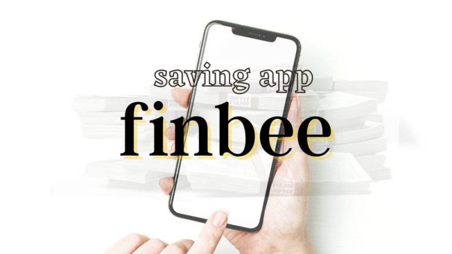 貯金なしから始める!楽しみながら貯金を習慣化できるアプリfinbee