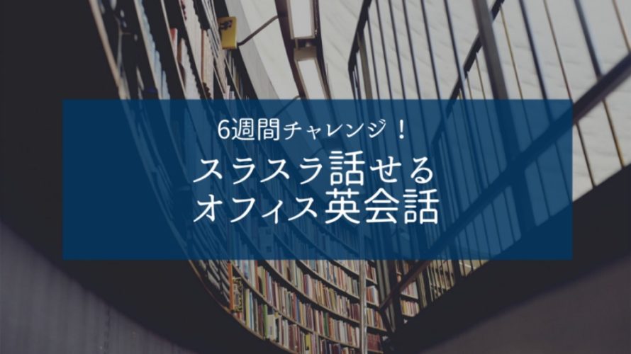 6週間チャレンジ!スラスラ話せるオフィス英会話はTOEICにも◎特徴・価格・評判