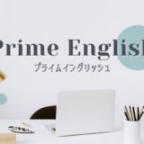 Prime English（プライムイングリッシュ）で英語発音をマスター！特徴・価格・評判