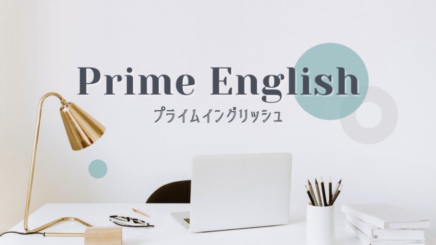 Prime English(プライムイングリッシュ)で英語発音をマスター!特徴・価格・評判