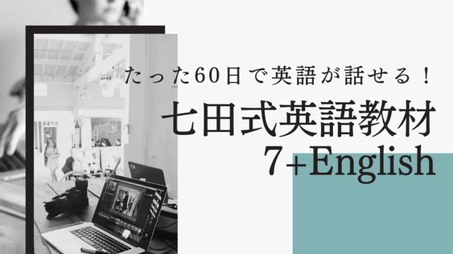 たった60日で英語が話せるの?七田式英語教材7+Englishの特徴・価格・評判
