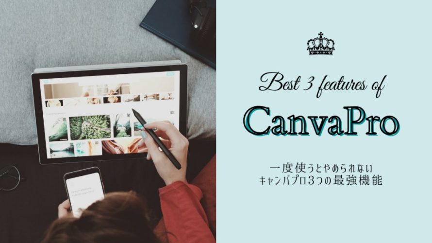使ってわかったCanvaPro最強機能3つ｜有料プランだけの便利ツール