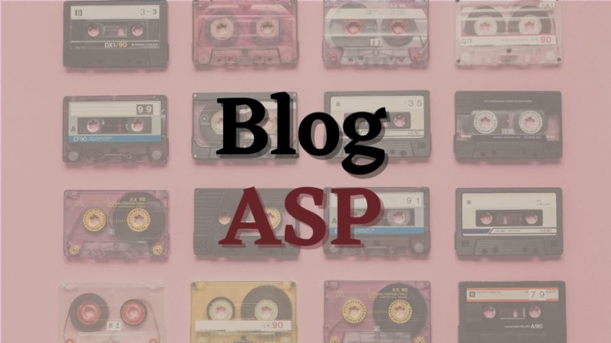 ブログ収入に必須!登録すべきASP8選|定番・穴場・クローズド招待制