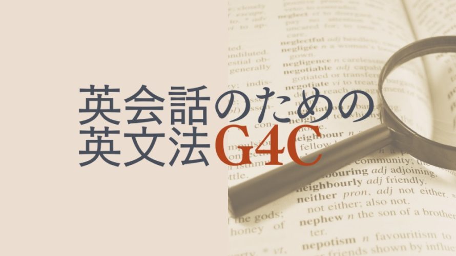 英会話のための英文法G4Cは英語中級以上の学習に◎特徴・価格・評判