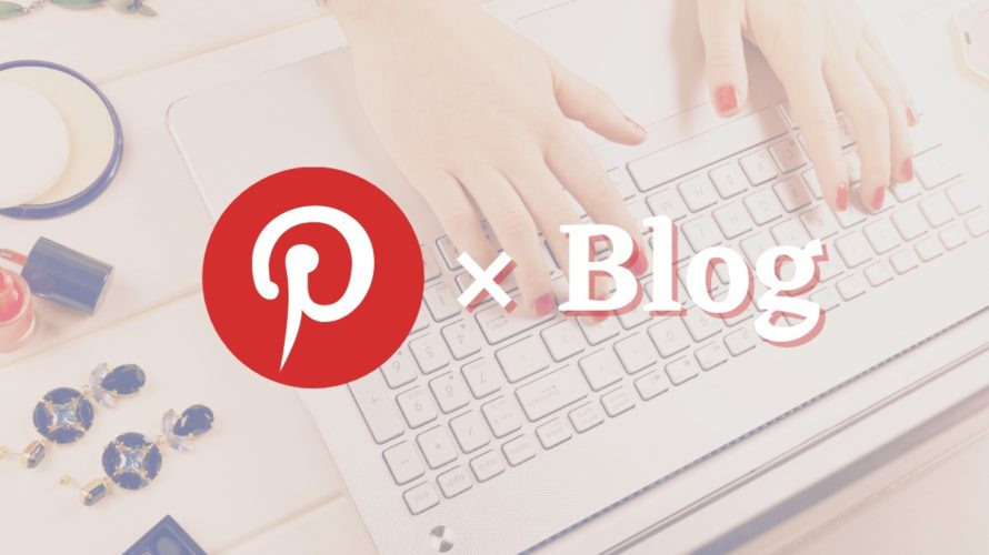 ピンタレスト×ブログ連携|Pinterestを使うメリットや手順も