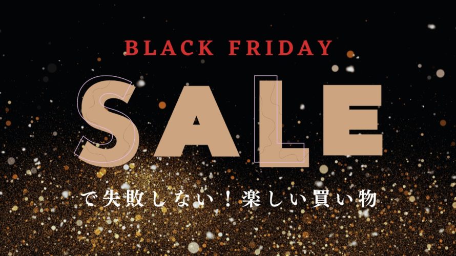 年に1度の大セール!ブラックフライデーで失敗しない買い物のコツ